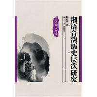 湘语音韵历史层次研究
