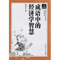 成语中的经济学智慧