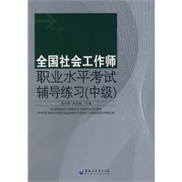 全国社会工作师职业水平考试辅导练习-中级