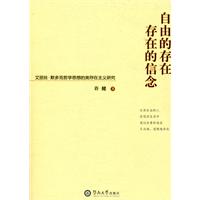 自由的存在 存在的信念-艾丽丝.默多克哲学思想的类存在主义研究
