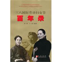 三八国际妇女劳动节百年录