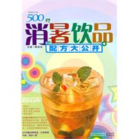 500种消暑饮品配方大公开