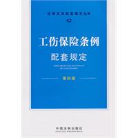 工伤保险条例配套规定-42