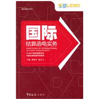 国际结算函电实务