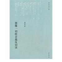 慧琳一切经音义反切考
