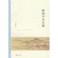 朗润学史丛稿
