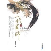一代军师2－凤仪传奇(平装20.00)