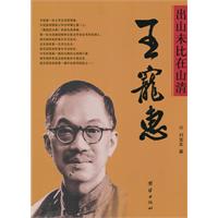出山未比在山清－王宠惠