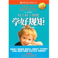 每个孩子都能学好规矩