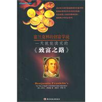 一天就能读完的《创富之路》－富兰克林的创富学说