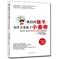 我们的孩子为什么变成了小皇帝