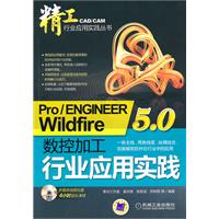 Pro/ENGINEER Wildfire 5.0数控加工行业应用实践(精工行业应用实践丛书)