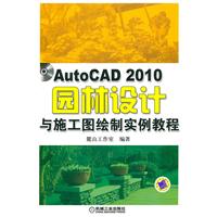 Auto CAD 2010园林设计与施工图绘制实例教程