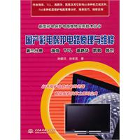国产彩电保护电路原理与维修(新型彩电保护电路维修实用技术丛书)