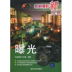 数码摄影新视界-曝光
