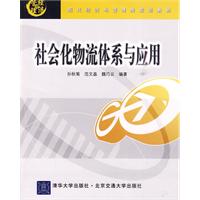 社会化物流体系与应用