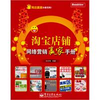 淘宝店铺网络营销赢家手册