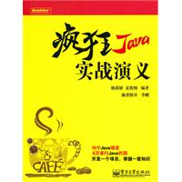 疯狂Java实战演义