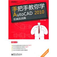 手把手教你学AutoCAD 2010机械实战篇(含DVD光盘1张)》