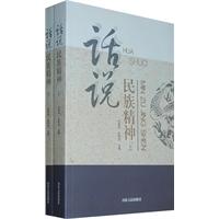 话说民族精神