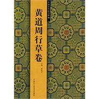 中国历代法书粹编:黄道周行草卷