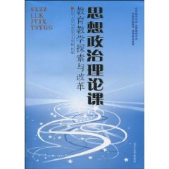 思想政治理论课教育教学探索与改革