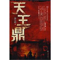 天王鼎