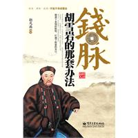 钱脉:胡雪岩的那套办法