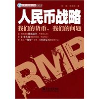 人民币战略
