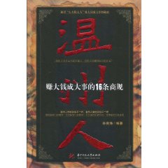 温州人:赚大钱成大事的16条商规