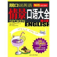 脱口说英语:情景口语大全(第2版)含光盘
