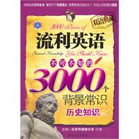流利英语不可不知的3000个背景常识:历史知识篇