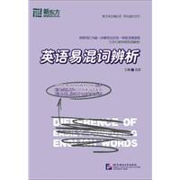 英语易混词辨析(新东方)