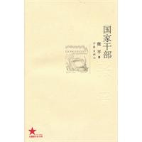 共和国作家文库 国家干部