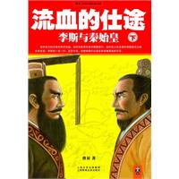 流血的仕途 下-李斯羽秦始皇
