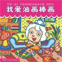 我爱画画 我爱油画棒画