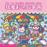 少儿 艺术课堂  美术/书法  我爱画画 我爱彩色铅笔画