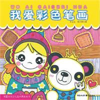 我爱画画 我爱彩色笔画