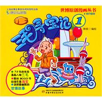 世博原创漫画丛书-三毛寻宝记1