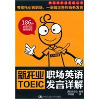 新托业职场英语发言详解(新托业职场英语丛书)含光盘一张