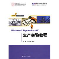 Microsoft Dynamics AX 生产实验教程(高等院校实验课程系列教材)