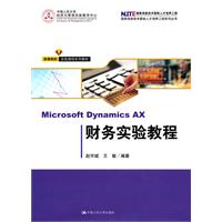Microsoft Dynamics AX 财务实验教程(高等院校实验课程系列教材)