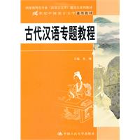 古代汉语专题教程(21世纪中国语言文学通用教材;国家级特色专业(汉语言文学)建设点系列教材)