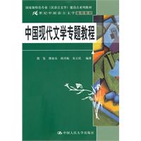 中国现代文学专题教程(21世纪中国语言文学通用教材;国家级特色专业(汉语言文学)建设点系列教材)