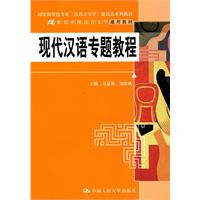 现代汉语专题教程(21世纪中国语言文学通用教材;国家级特色专业(汉语言文学)建设点系列教材)