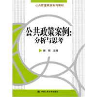 公共政策案例:分析与思考(公共管理案例系列教材)
