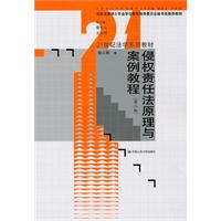 侵权责任法原理与案例教程(第二版)(21世纪法学系列教材;全国法律硕士专业学位教育指导委员会秘书处推荐教材)