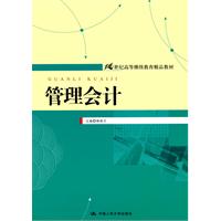 管理会计(21世纪高等继续教育精品教材)