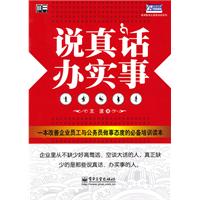 说真话,办实事-弗诺职业化素质培训系列