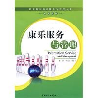 康乐服务与管理-职业院校饭店服务与管理专业系列教材